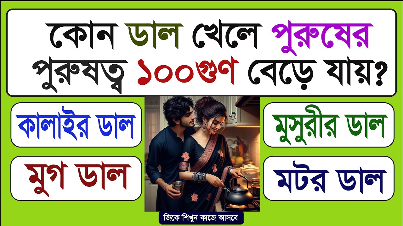 GENERAL KOWLEDGE QUESTIONS AND ANSWER | GK PRASHNA UTTAR | QUIZ IN BENGALI | SADHARAN GYAN | QUIZ