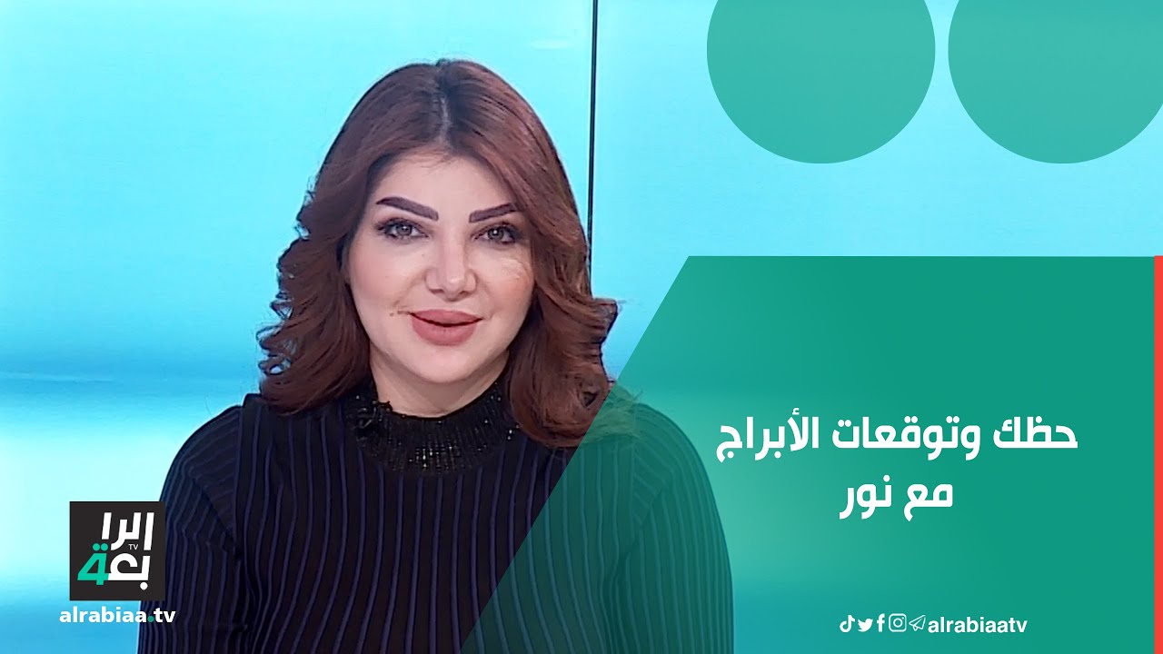 حظك وتوقعات الأبراج مع نور