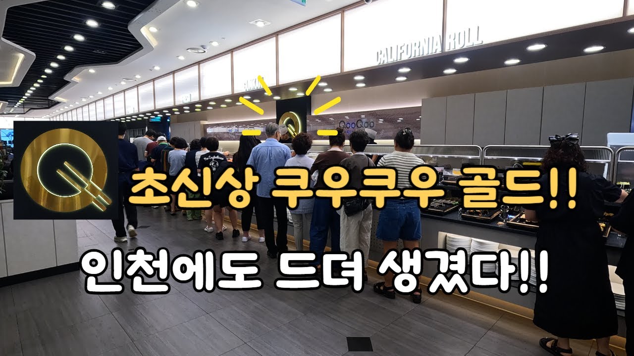 인천에도 생겼다!! 초 신상 쿠우쿠우 골드!!