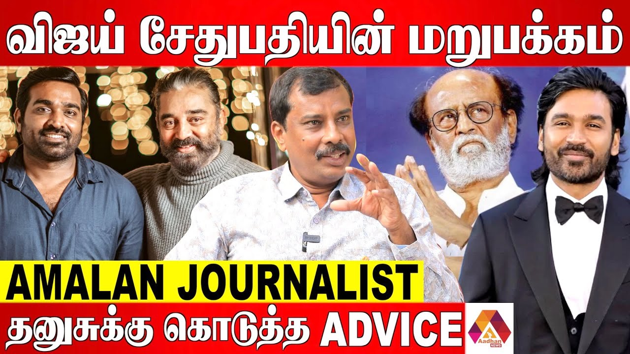 கமல் படத்தில் ஒதுக்கப்பட்ட Vijay Sethupathi | AMALAN Journalist | Kamal | Rajinikanth  | Aadhan News