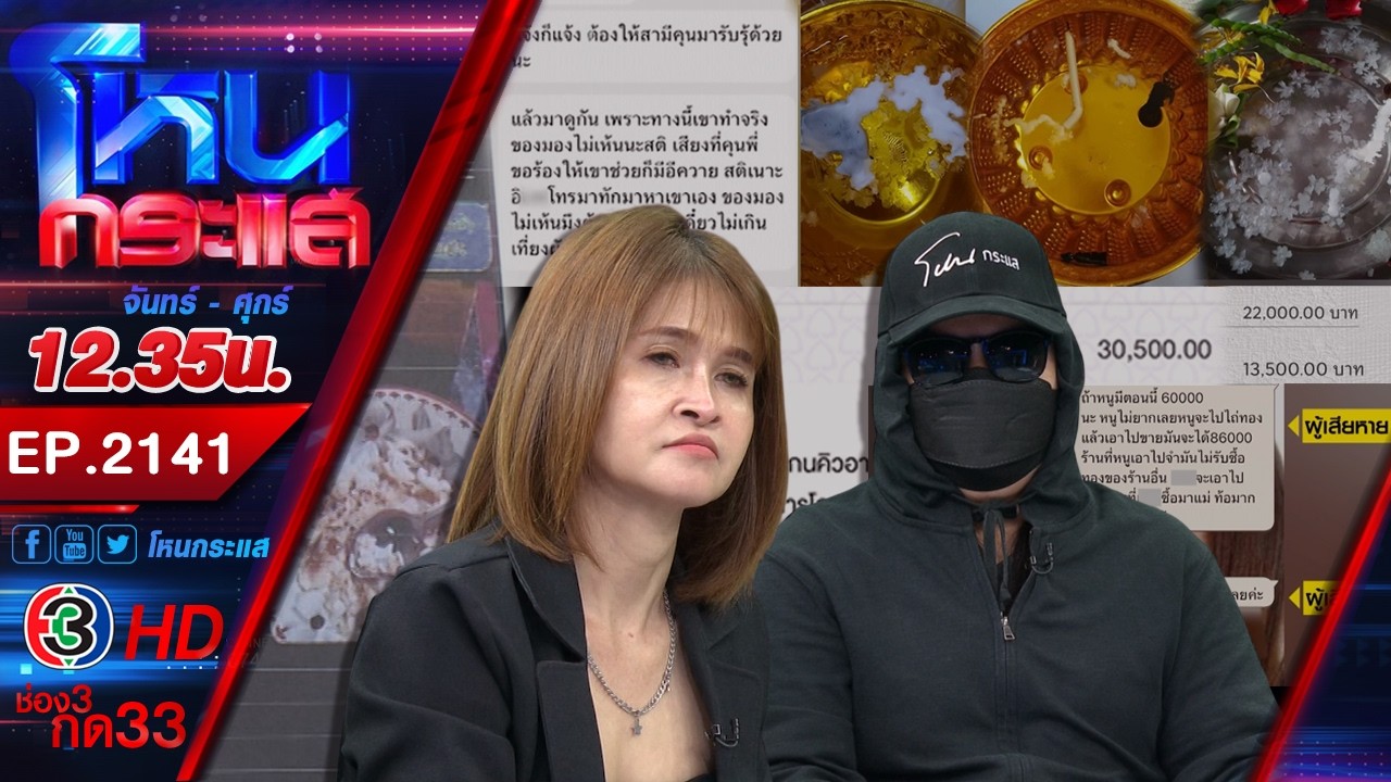 หลงเชื่อแม่หมอเสน่ห์! ผัวทิ้งต้องพึ่งมนต์ดำ สุดท้ายเสียทั้งเงินเสียทั้งผัวlEp.2141 2มี.ค.69#โหนกระแส