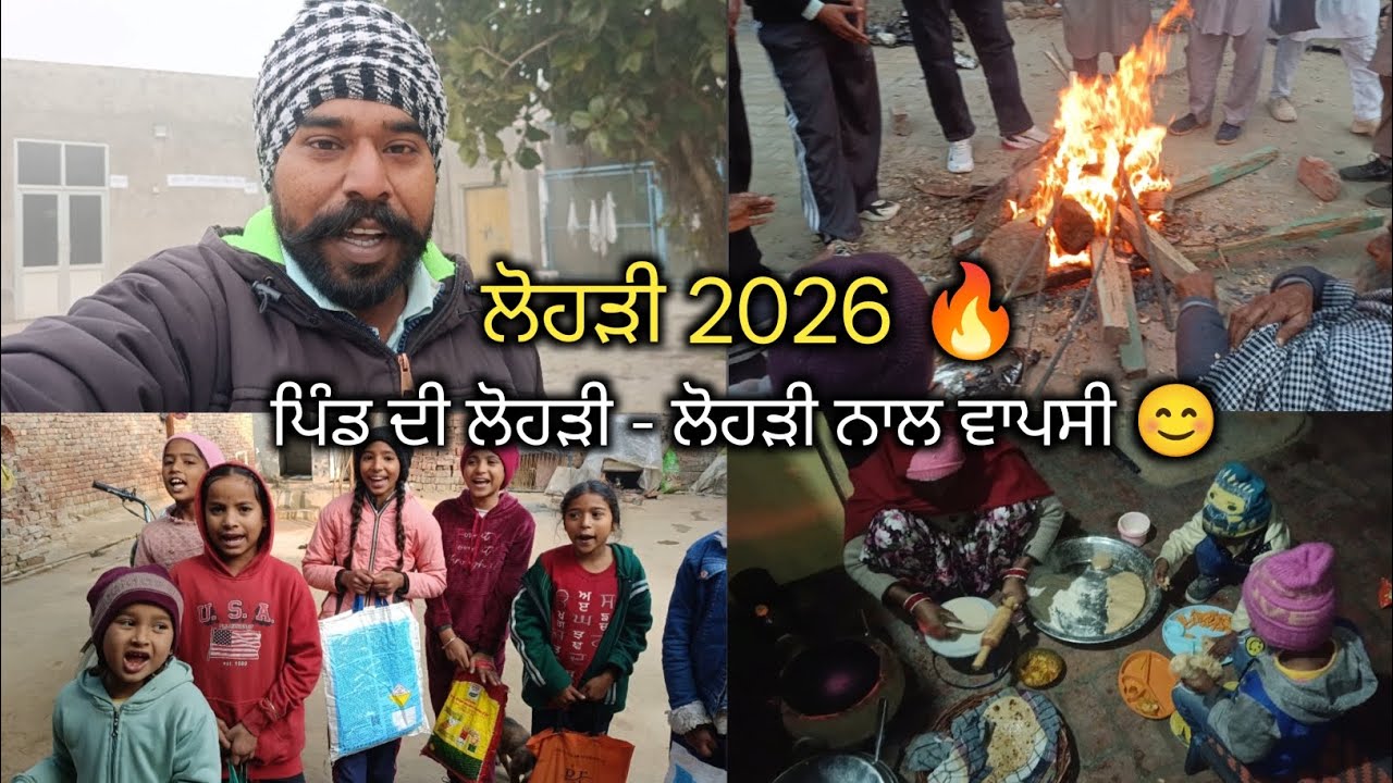 ਲੋਹੜੀ 2026 🔥 || ਪਿੰਡ ਦੀ ਲੋਹੜੀ 🙂 - ਲੋਹੜੀ ਨਾਲ ਵਾਪਸੀ 😎 || Punjabi vlog 2026