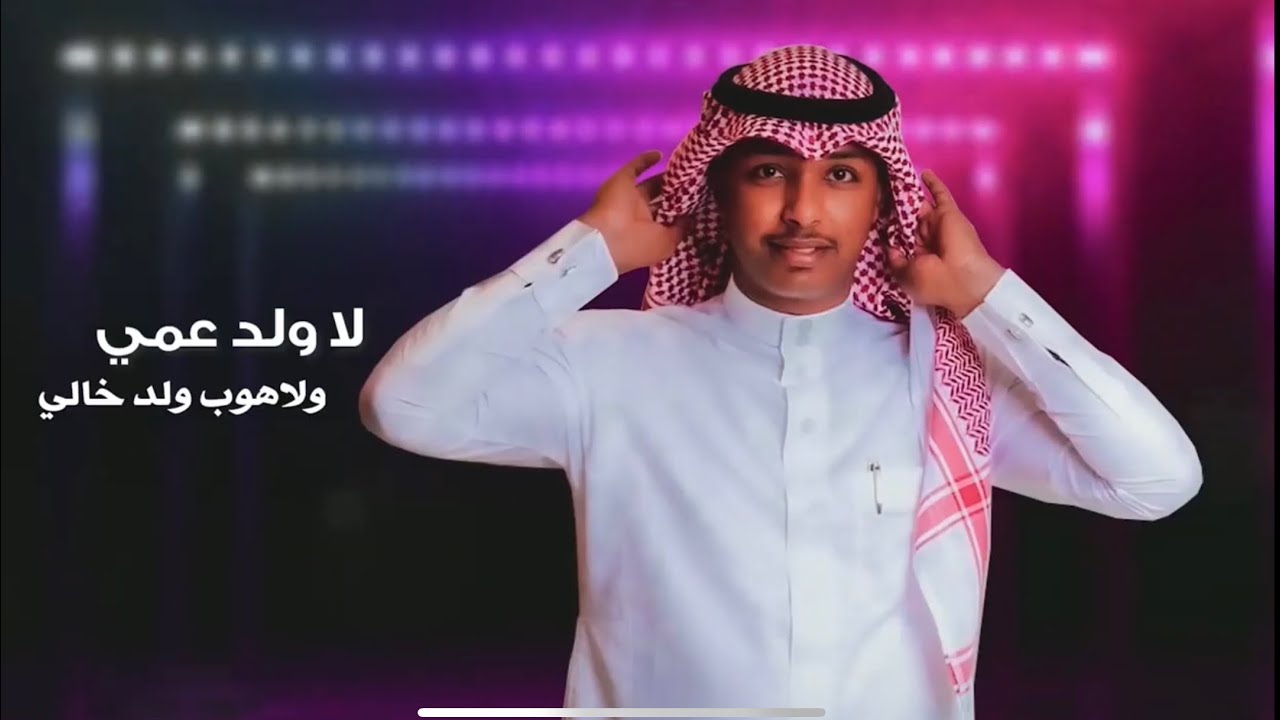 ماجد بو سويحل - لا ولد عمي ولا ولد خالي | Majid Bu Swaihel - La Weld Ami Wla Weld Khali