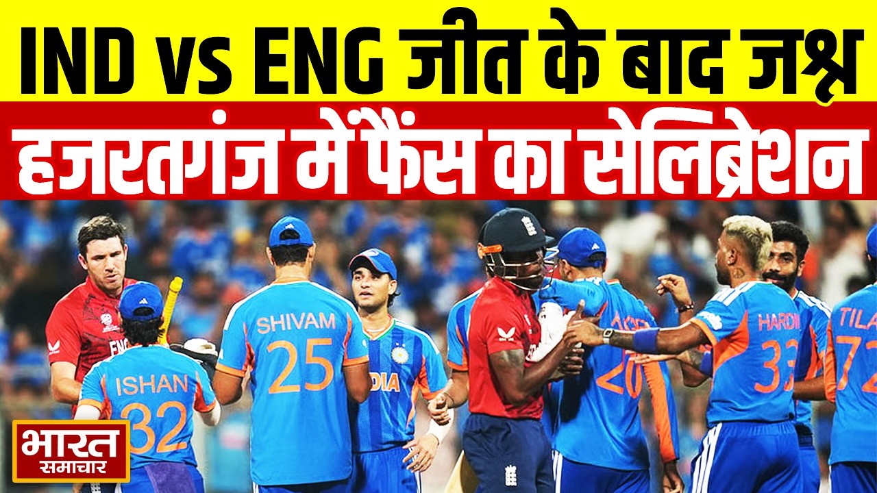 NewIND Vs ENG Semifinal: टीम इंडिया की जीत पर Lucknow में जश्न, हजरतगंज में फैंस ने मनाई जीत की होली