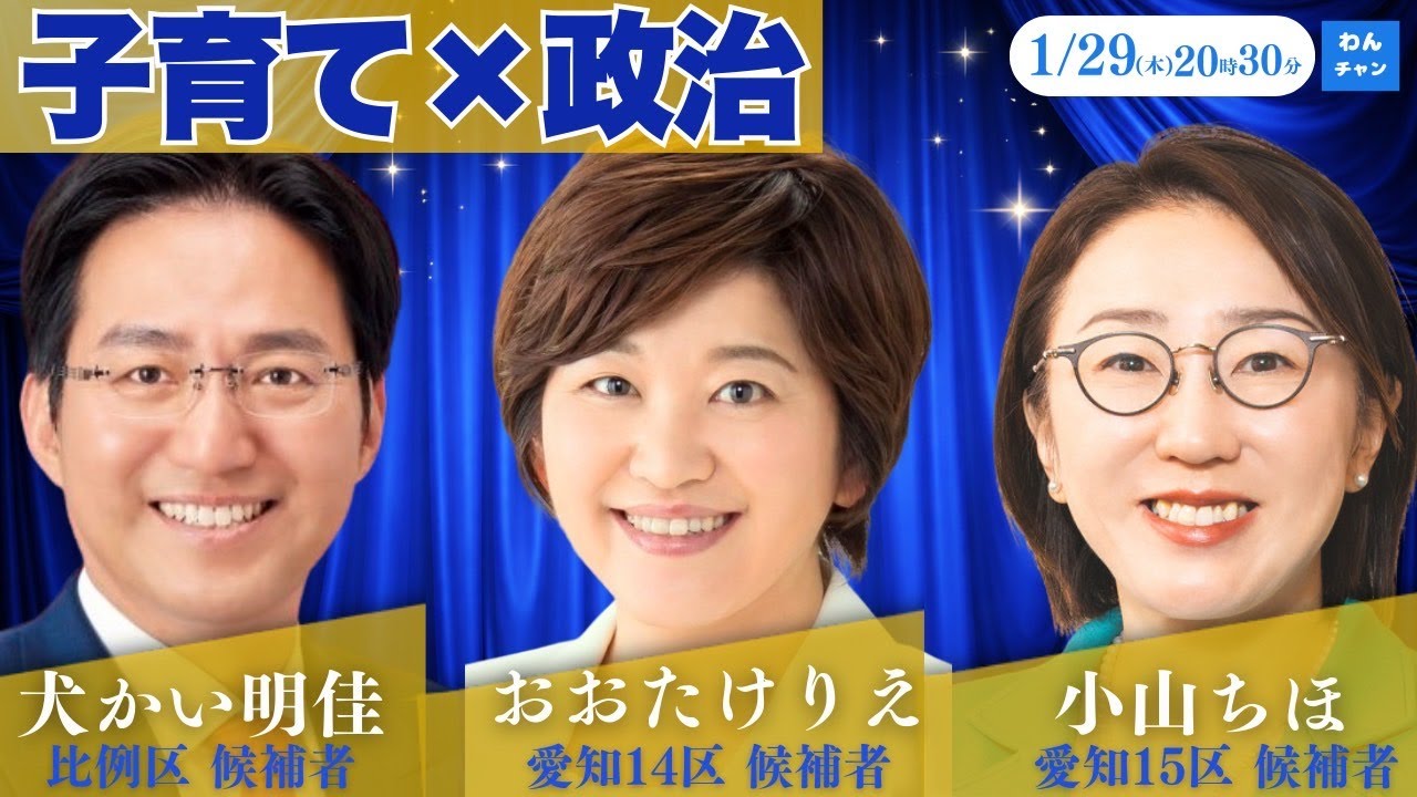 ＃中道・犬かい明佳の「わんチャン」衆院本番SP第3回　〜ゲスト：愛知14区 おおたけりえ候補・愛知15区 小山ちほ候補〜