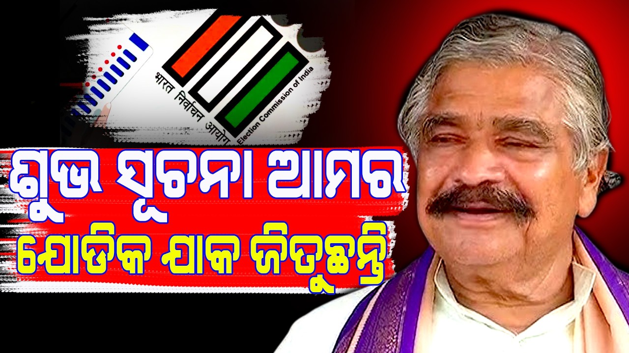 ଶୁଭ ସୂଚନା ଆମର ଯୋଡିକ ଯାକ ଜିତୁଛନ୍ତି : ସୁରେଶ ରାଉତରାୟ || Odisha Latest News || Sakala Khabar ||