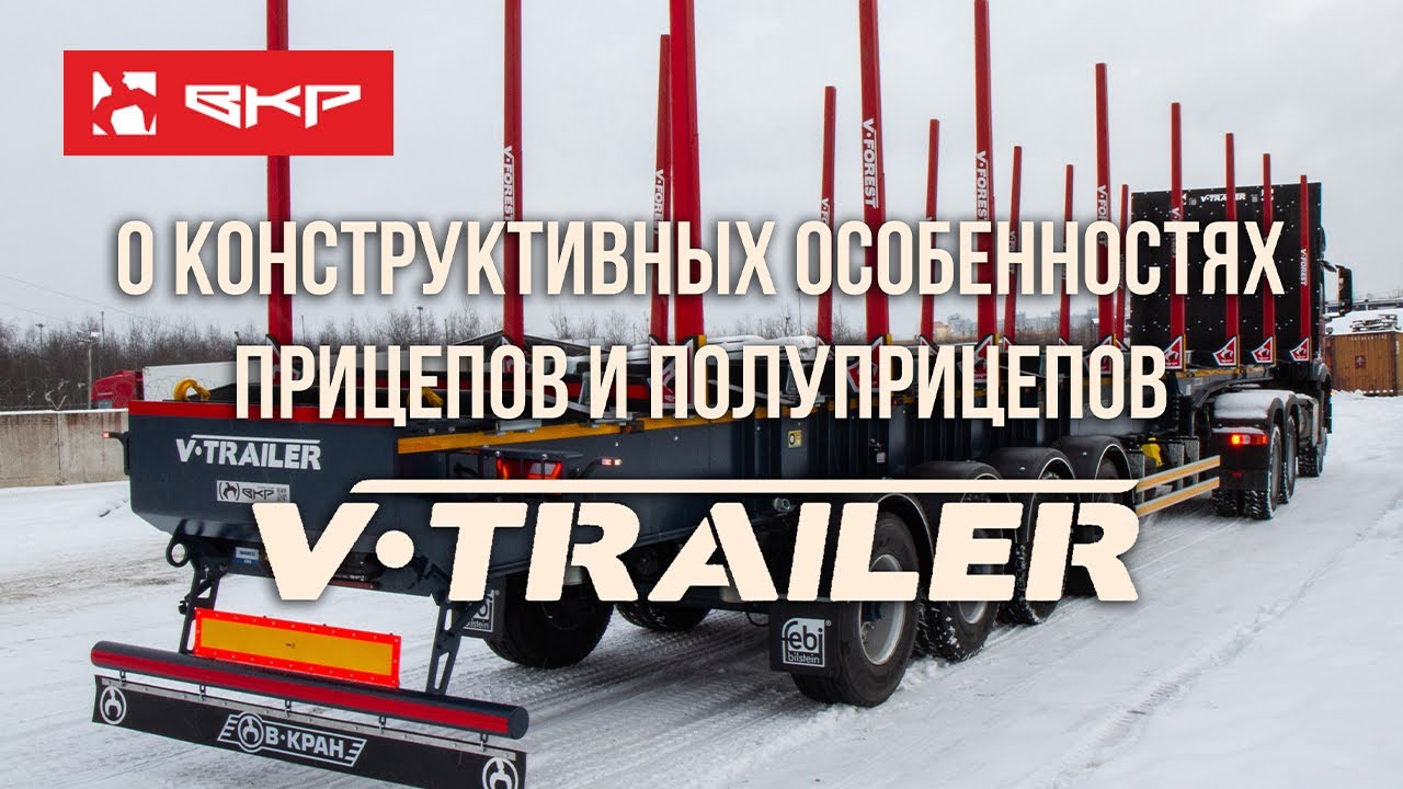 О конструктивных особенностях прицепов и полуприцепов V-Trailer