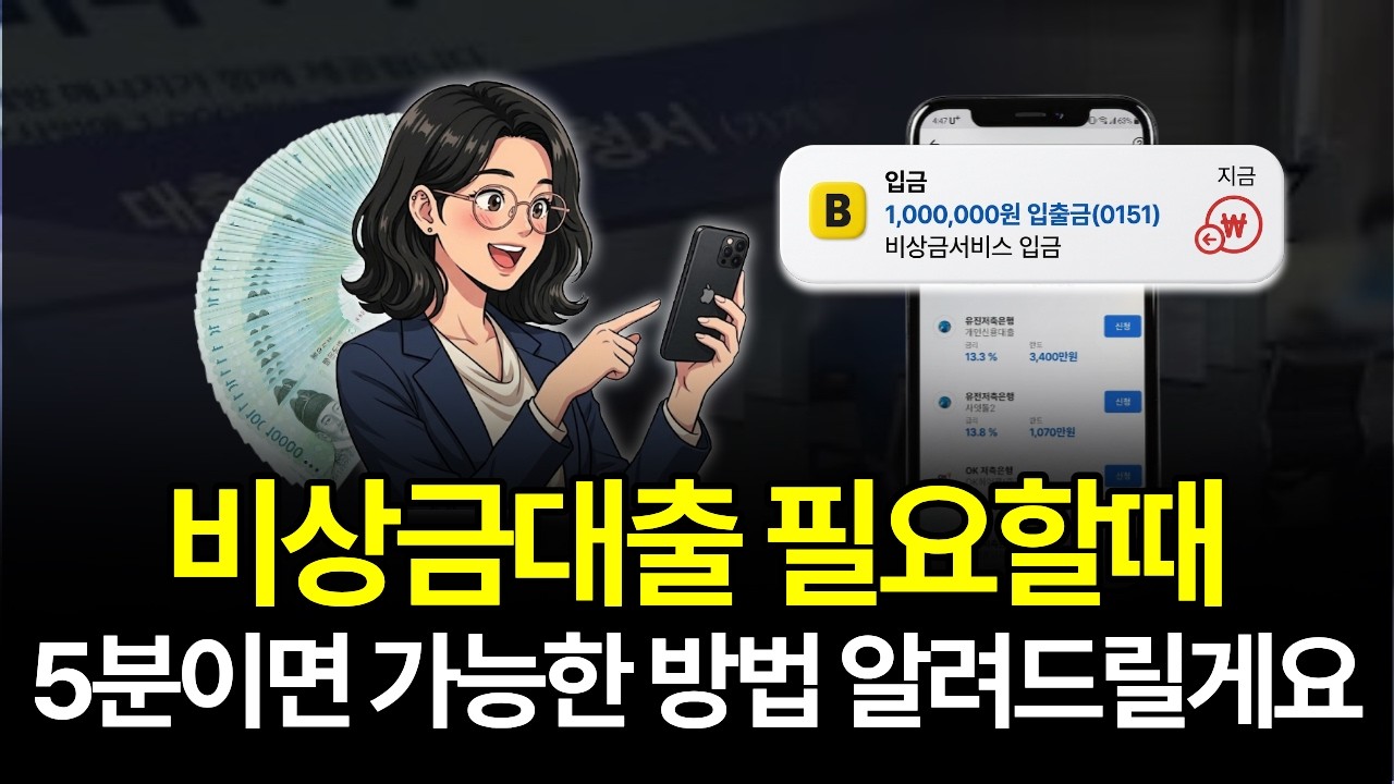 비상금대출 급하게 돈 필요할 때 📱 5분이면 끝나는 방법