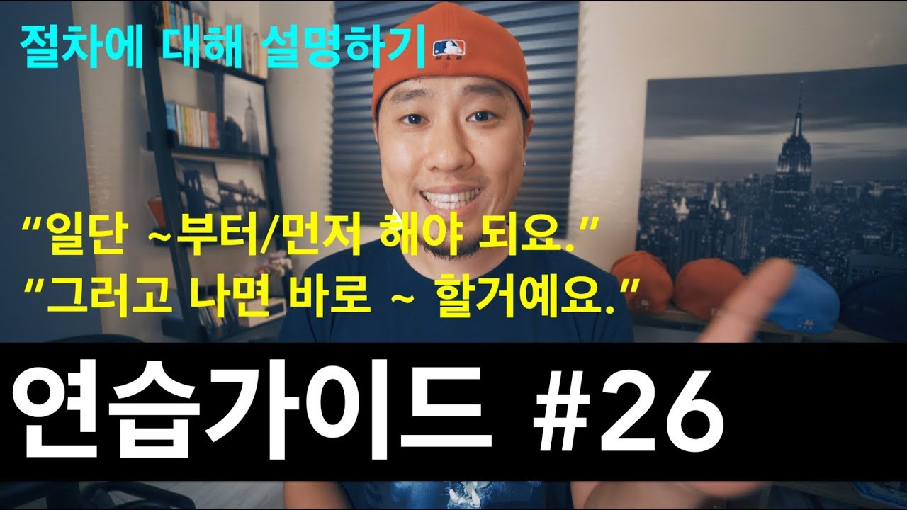 🥊영어회화 | 연습가이드 #26 | 절차에 대한 설명