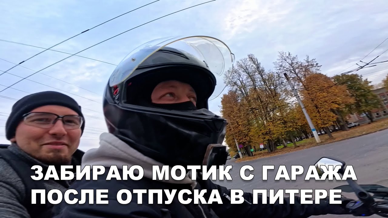 МОТОБУДНИ №11 | ЗАБРАЛ МОТОЦИКЛ BAJAJ DOMINAR 400 С ГАРАЖА ПОСЛЕ ОТПУСКА. СЕЗОН 2025