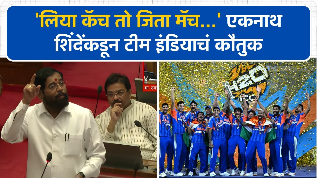 'लिया कॅच तो जिता मॅच...' उपमुख्यमंत्री एकनाथ शिंदे यांच्याकडून टीम इंडियाचं कौतूक