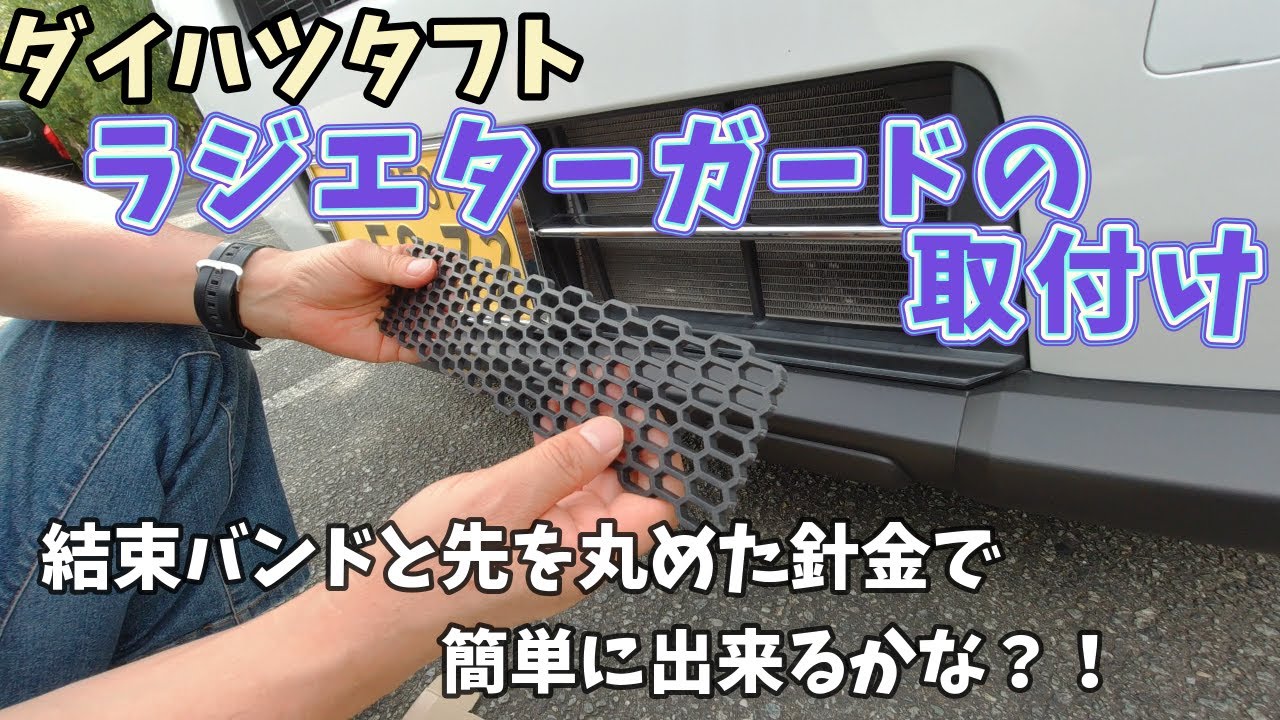 【DAIHATSU TAFT】ラジエターガードはバンパー外さず簡単に・・・・