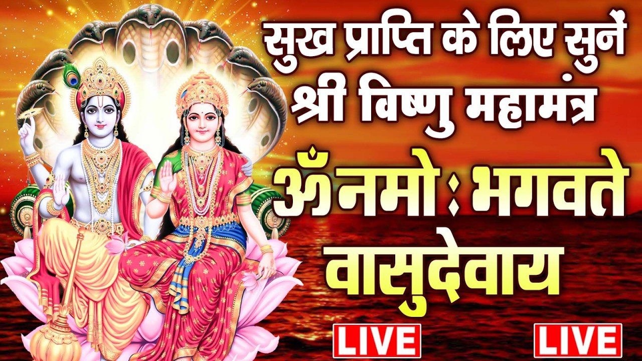 LIVE : गुरुवार स्पेशल - श्री विष्णु महामंत्र - ॐ नमो भगवते वासुदेवाय - Om Namo Bhagavate Vasudevaya