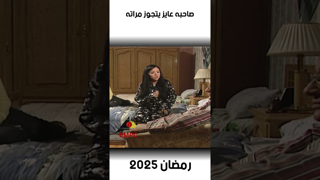 صاحبه عايز يتجوز مراته