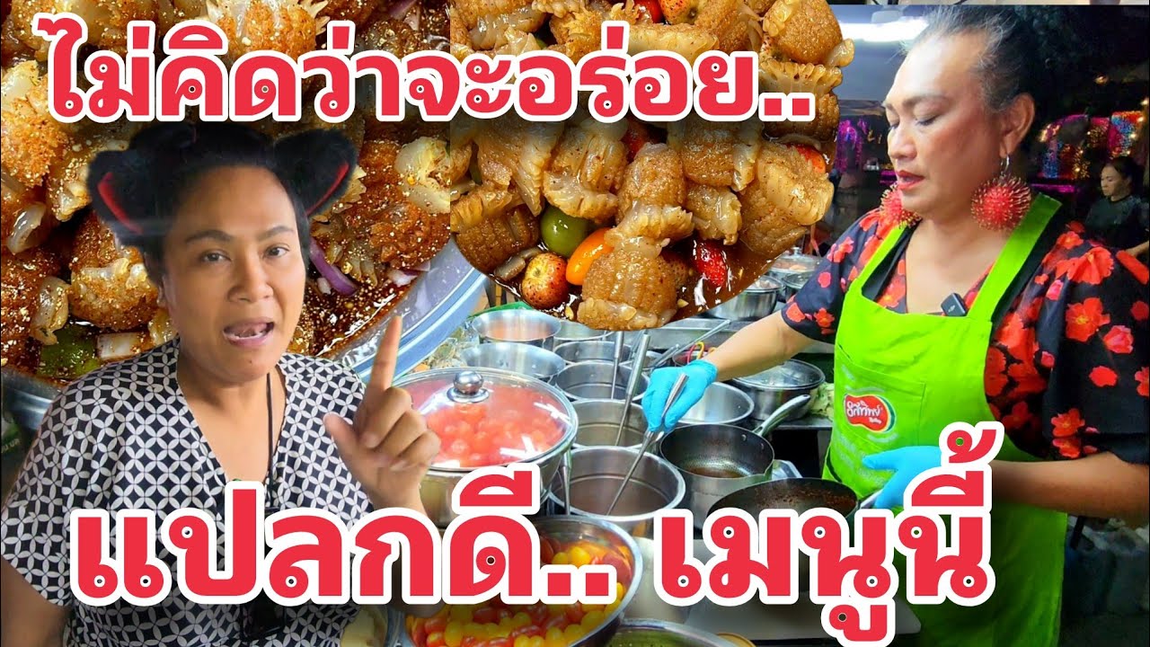 เจ๊หนึ่ง แซ่บตามปาก : กับเมนูสุดแปลก แต่แซ่บอร่อยมาก เกิดมาเพิ่งเคยกิน เมนูที่ใหม่ที่ต้องลอง