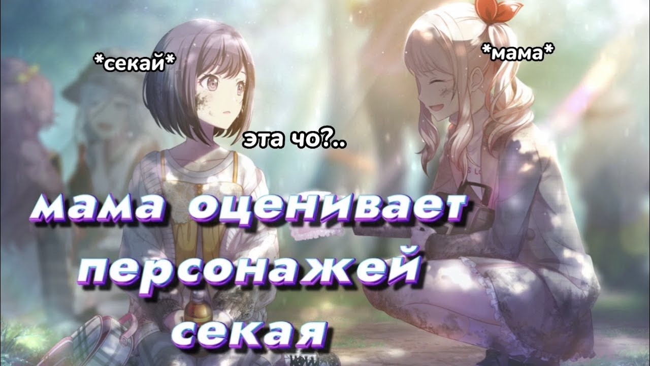 МАМА ОЦЕНИВАЕТ ПЕРСОНАЖЕЙ СЕКАЯ.. (часть 1) || Project SEKAI Colourful Stage