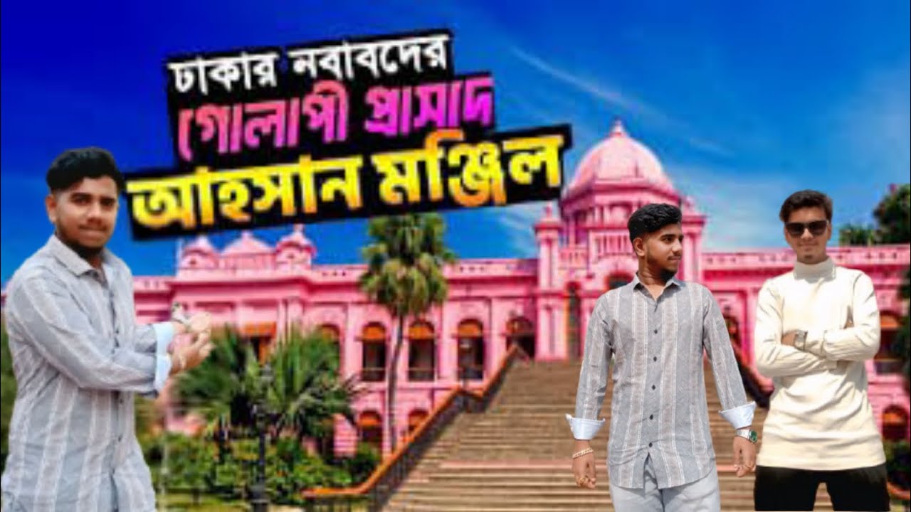 ঢাকার নবাবদের গোলাপী প্রাসাদ আহসান মঞ্জিল। Ahsan Manzil  #tamim67 #ahsanmanzil  #unfrezzmyaccount 