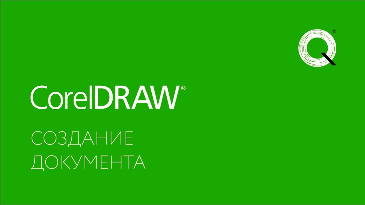 Создание документа в CorelDRAW