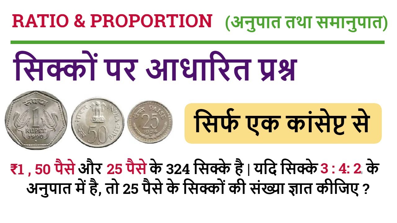 Ratio & Proportion ( अनुपात तथा समानुपात ) Part 3 || For -  Railway NTPC, Group D, SSC , MTS , UPTET