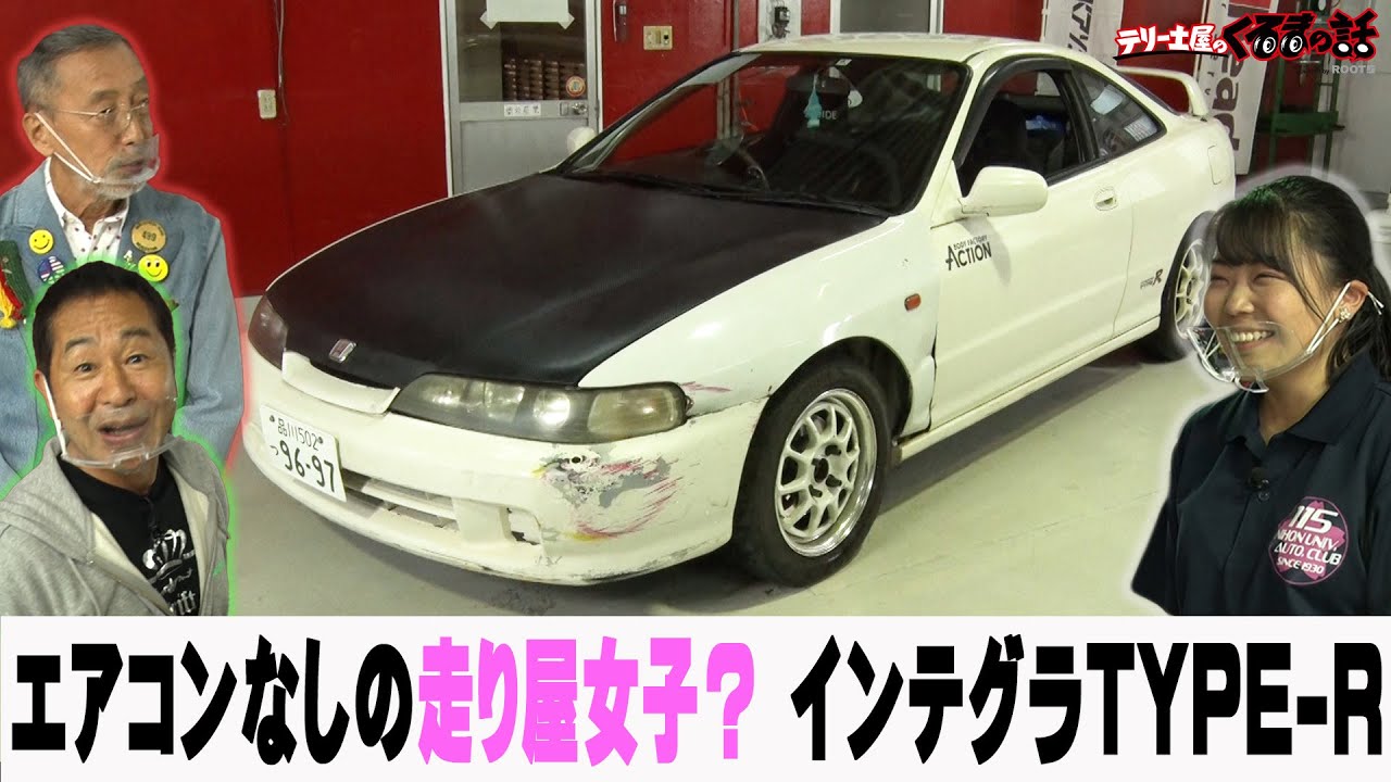 日本大学の走り屋女子の愛車は部に受け継がれてきたインテグラType-R！？【テリー土屋のくるまの話】#38