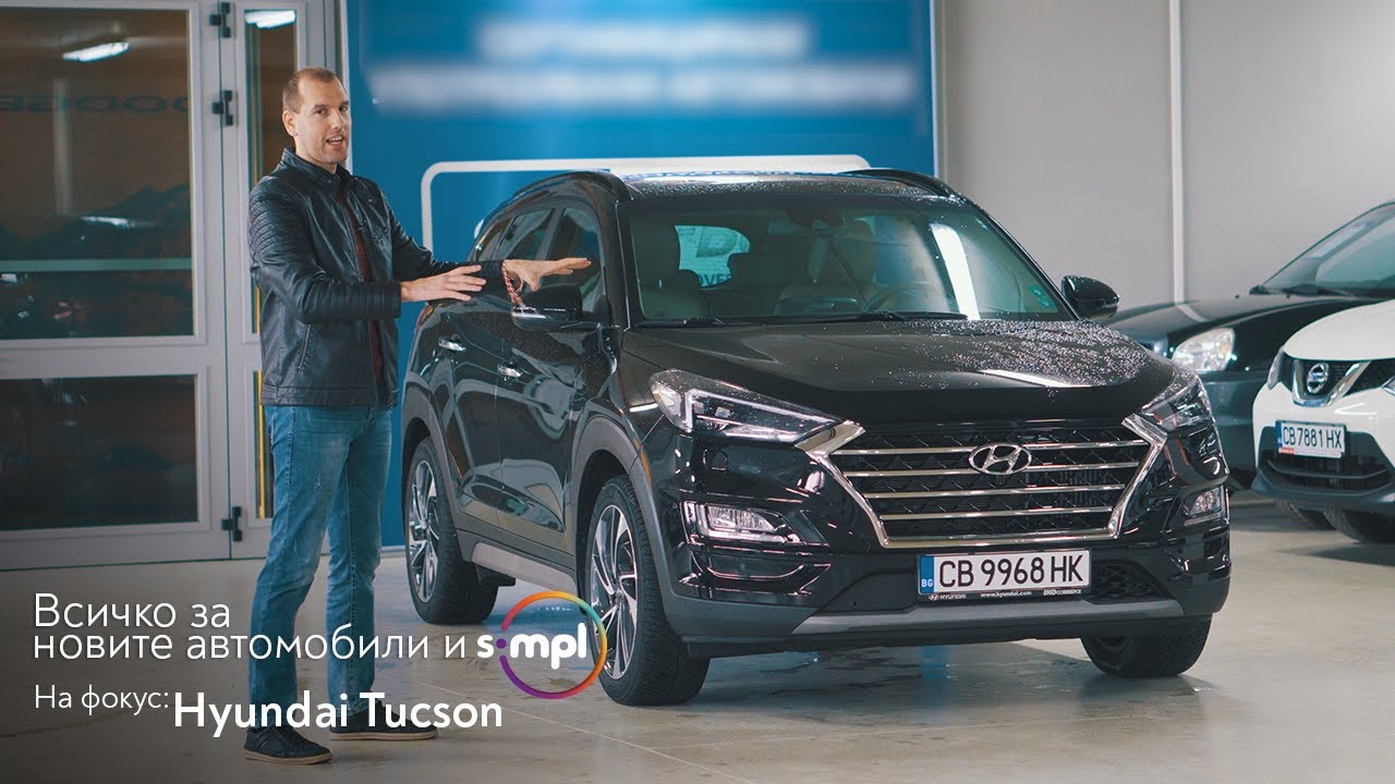 SIMPL ревю 👉 Hyundai Tucson - Автомобил с характер