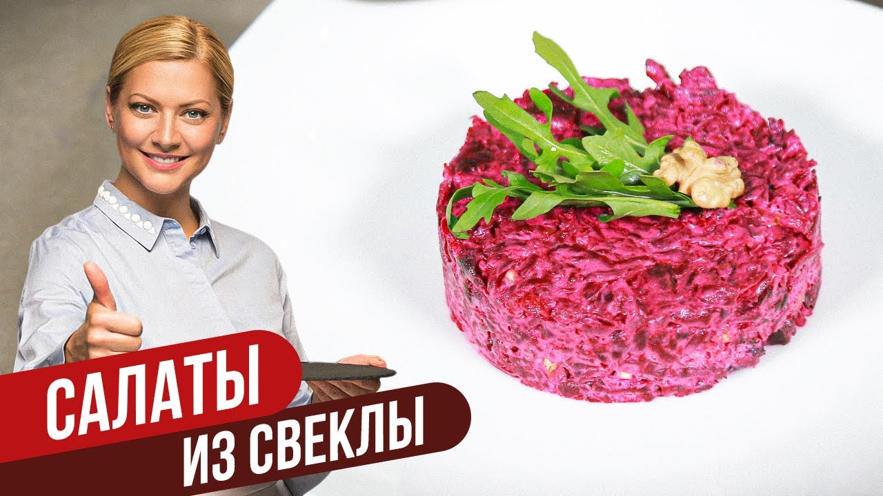 САЛАТЫ из СВЕКЛЫ! Понравится всей семье / Татьяна Литвинова