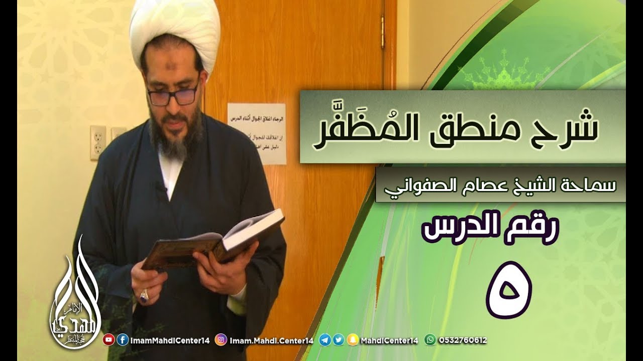شرح منطق المظفر
رقم الدرس (5)
المحاضر : سماحة الشيخ عصام الصفواني
المكان :الحوزة العلمية في القطيف