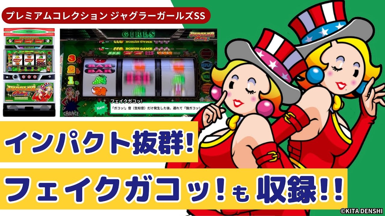 【激レア】「ジャグラーガールズSS」プレミアムムービー！
