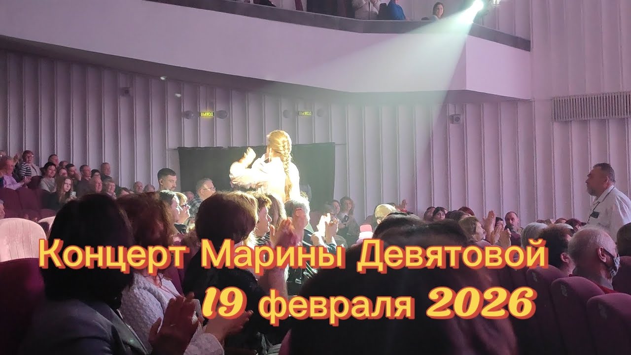 Концерт Марины Девятовой в Калуге 19.02.2026