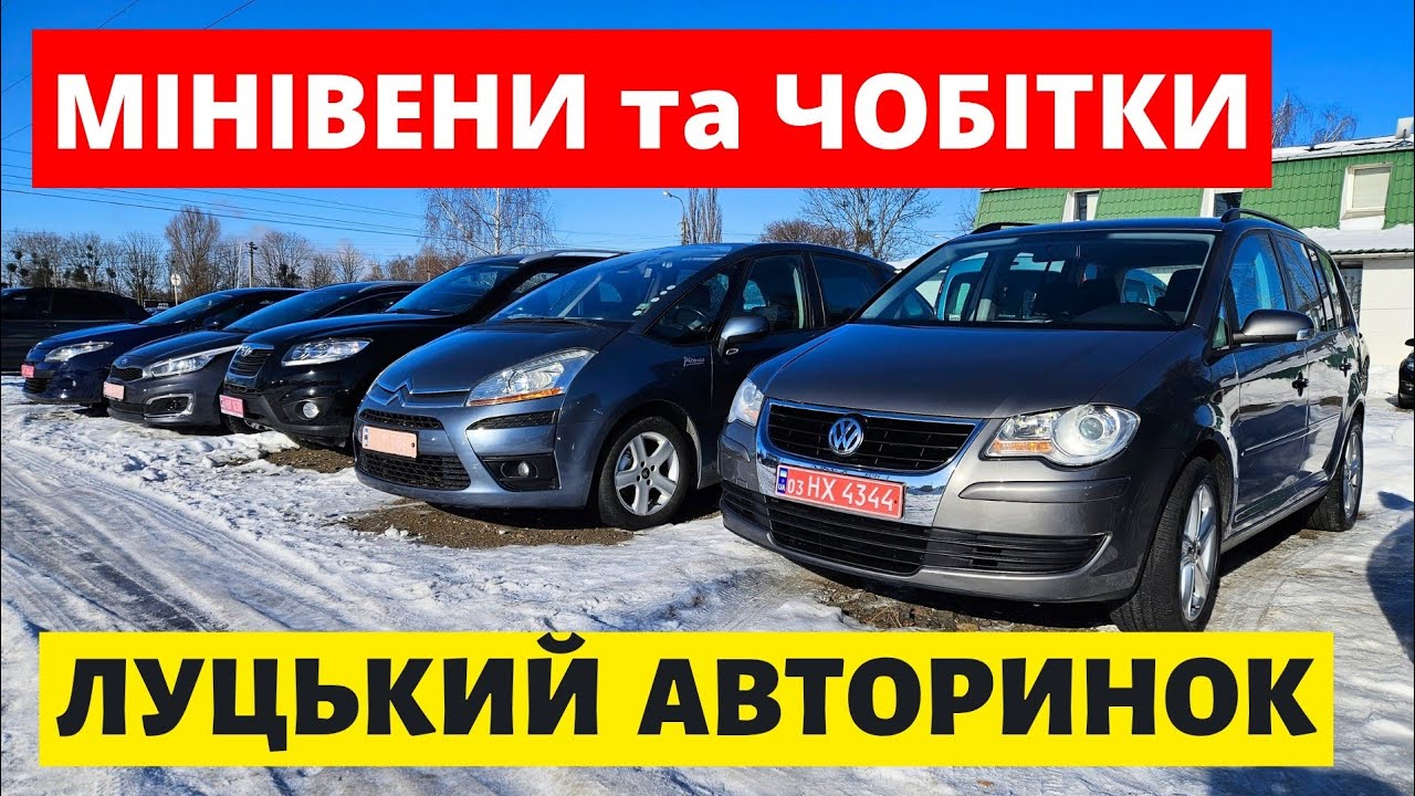 МІНІВЕНИ ТА ЧОБІТКИ НА ЛУЦЬКОМУ АВТОРИНКУ / 15.02.26р. #автопідбірлуцьк #авториноконлайн  #автобазар
