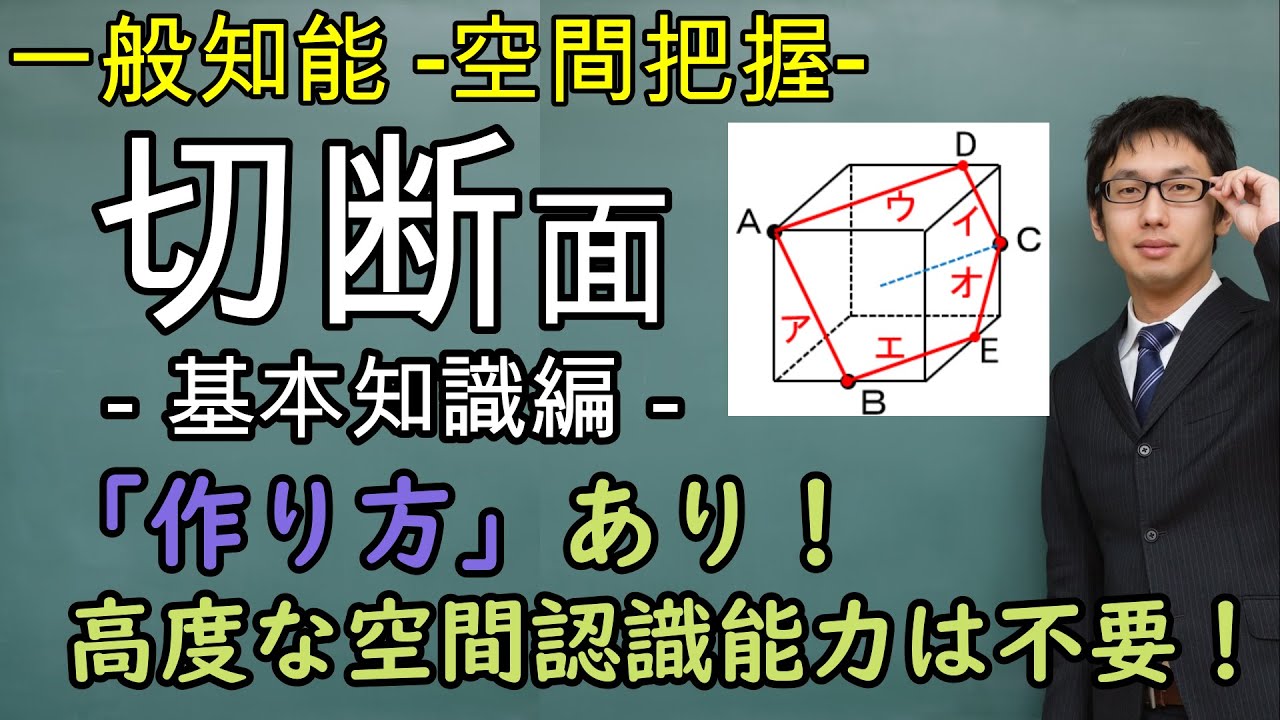 切断面の作り方①［空間把握］【一般知能】