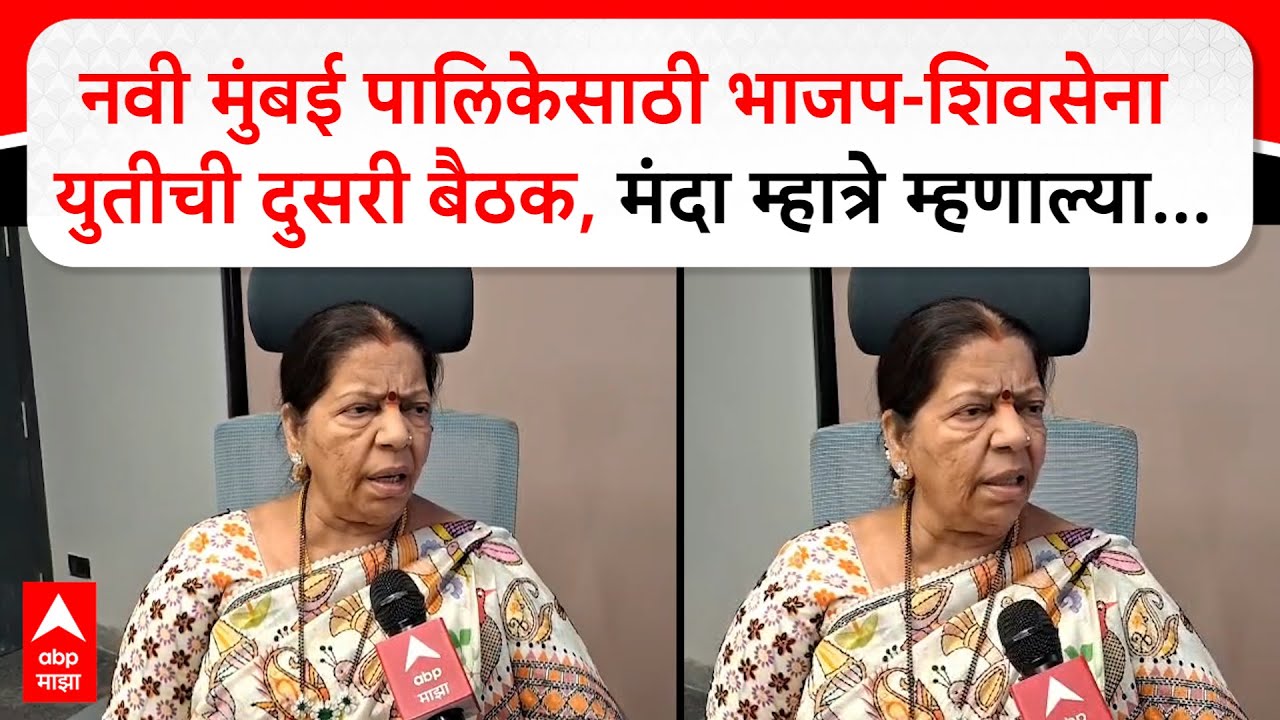 Navi Mumbai Election:नवी मुंबई पालिकेसाठी भाजप-शिवसेना युतीची दुसरी बैठक, मंदा म्हात्रे म्हणाल्या...