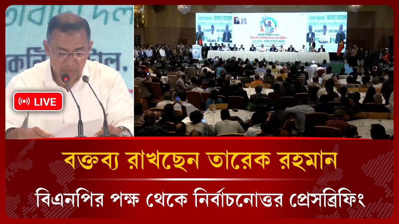 Live: বক্তব্য রাখছেন তারেক রহমান বিএনপির পক্ষ থেকে নির্বাচনোত্তর প্রেসব্রিফিং | Public Investigation