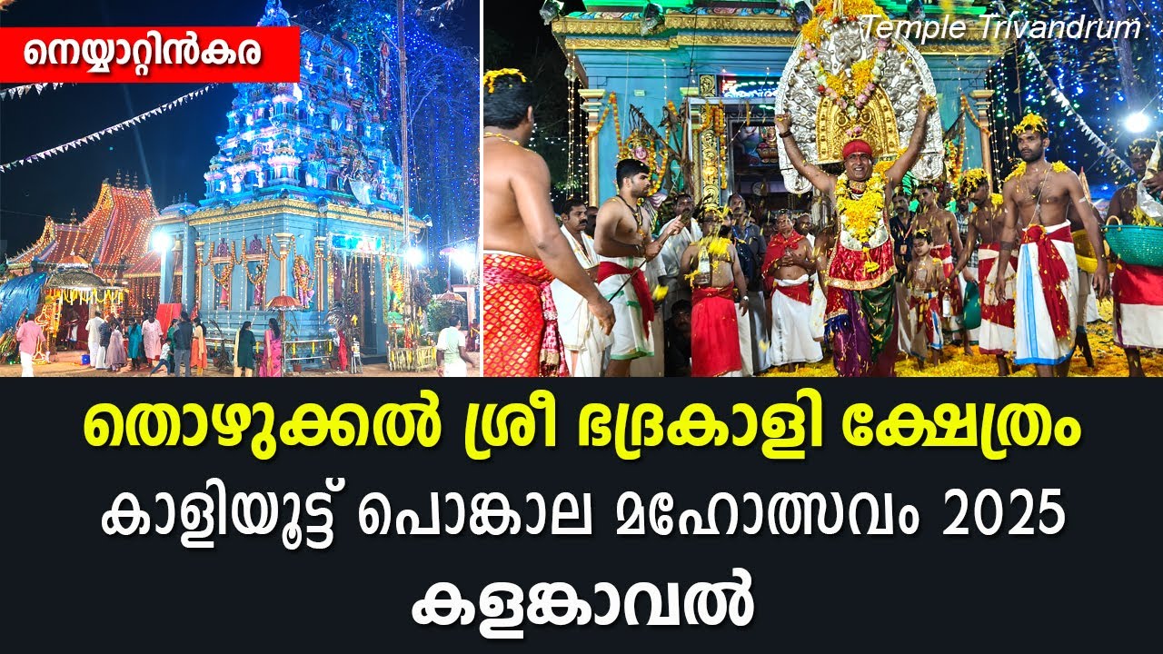 നെയ്യാറ്റിൻകര തൊഴുക്കൽ ശ്രീ ഭദ്രകാളി ക്ഷേത്രത്തിലെ കാളിയൂട്ട് കളങ്കാവൽ-thozhukkal bhadrakali temple