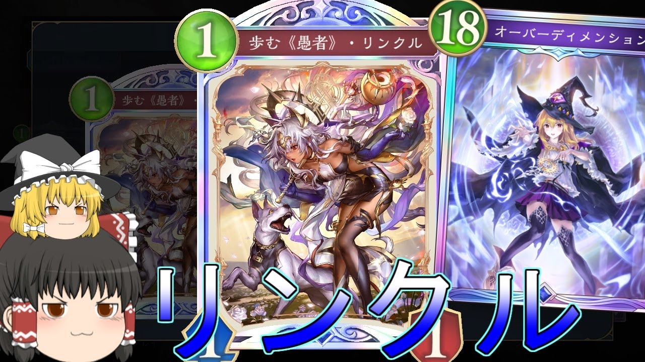 【シャドバWB】リンクルウィッチって結局どうなんですか？【ゆっくり実況】【シャドウバース】