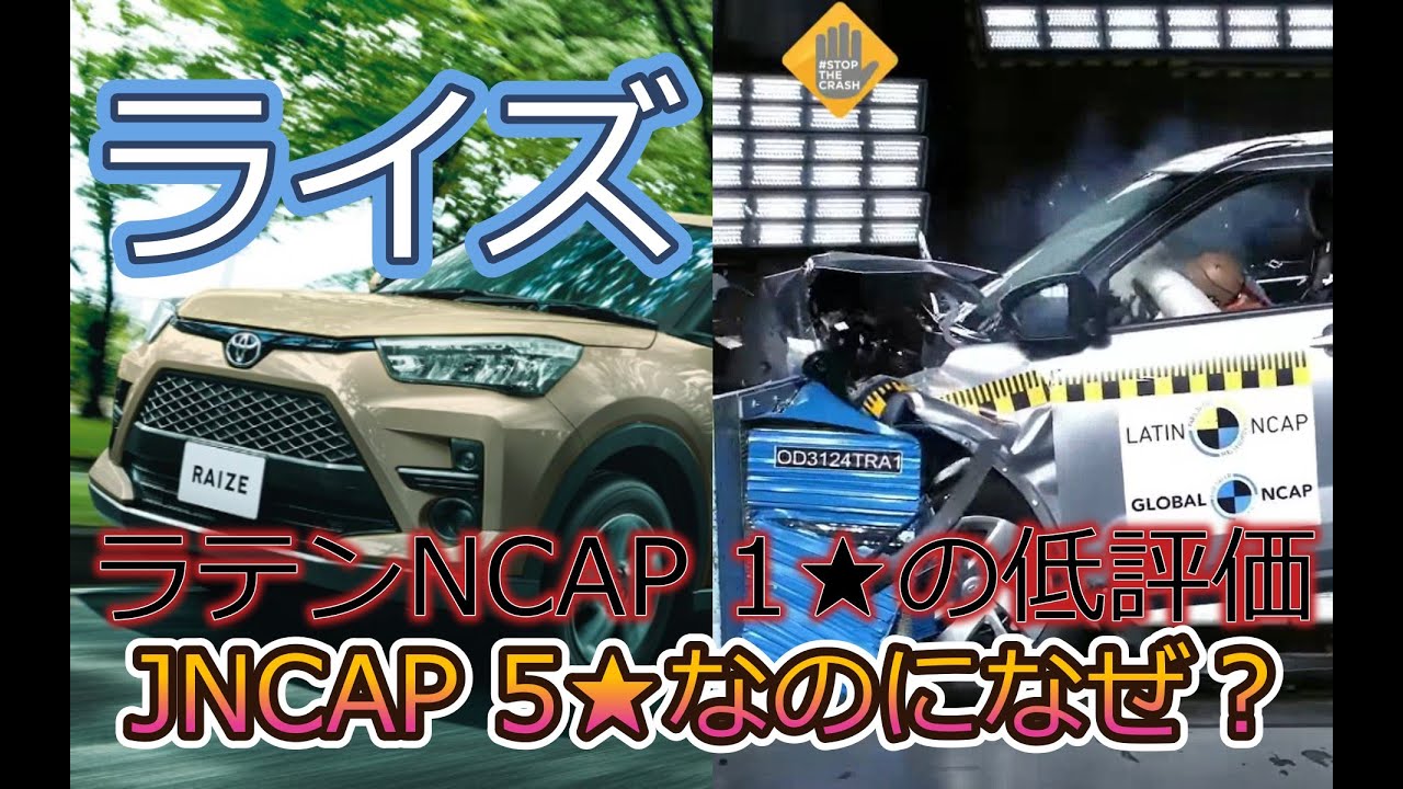 【トヨタ ライズ　ラテンNCAP】1★という低評価の理由