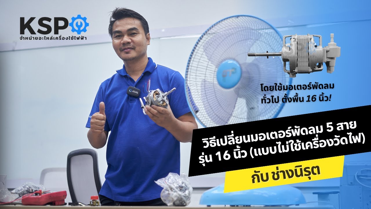 การเปลี่ยนมอเตอร์พัดลม 5 สาย รุ่น 16 นิ้ว แบบไม่มีเครื่องวัดไฟ! #มอเตอร์พัดลม