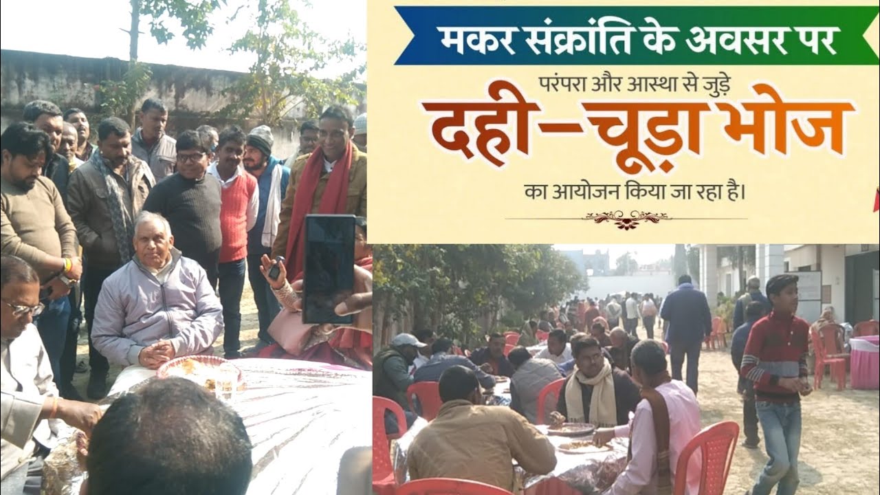 मकर संक्रांति पर दही चुड़ा भोज में पहुँचे मंत्री सहित यह स्पेशल नेता... #दलसिंहसराय