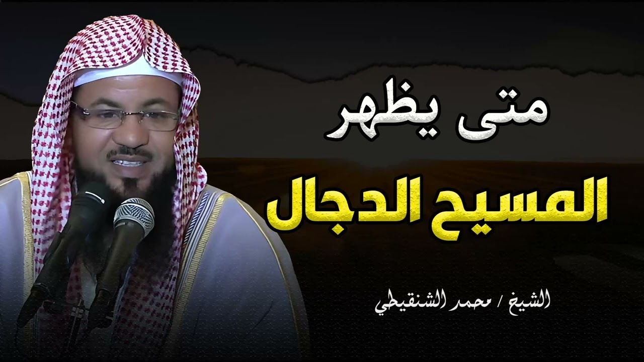 كيف ولد المسيح الدجال؟ ومن هم والديه؟ وماذا حدث عند ولادته؟ولماذا قتلهـ م؟الشيخ محمد الشنقيطي