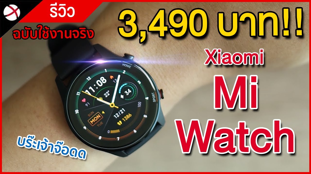 รีวิว Mi Watch | ฉบับใช้งานจริง! เล่าประสบการณ์การใช้งานละเอียดยิบ!