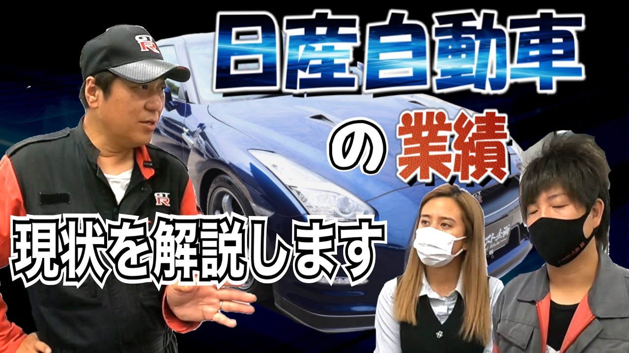 ☆赤字予想的中！？日産自動車の現状について解説します