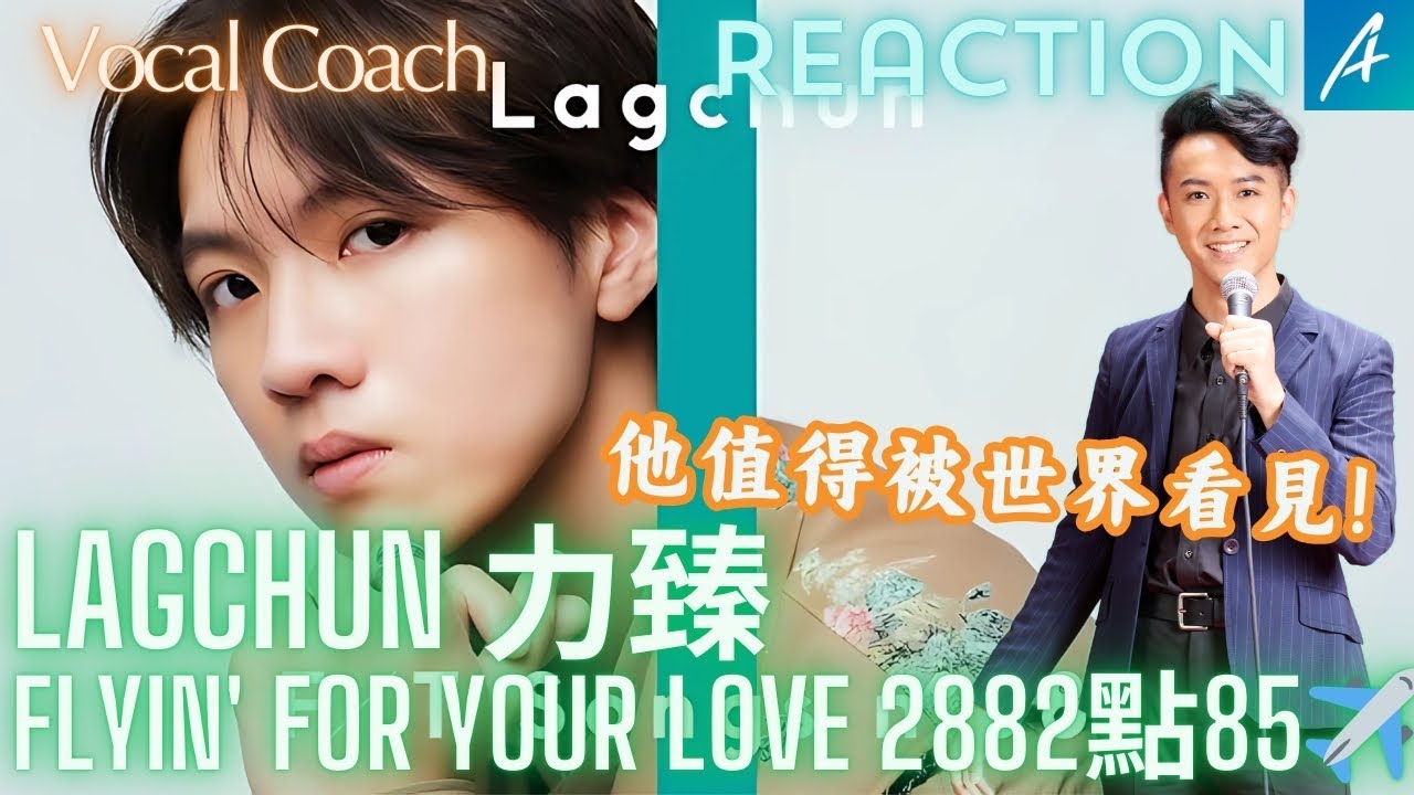 開聲就打服了世界！歌唱老師聽Lagchun 力臻 - Flyin' for your love 2882點85✈ 認識的人上The First Take是什麼感覺？  | A's React 孔文希