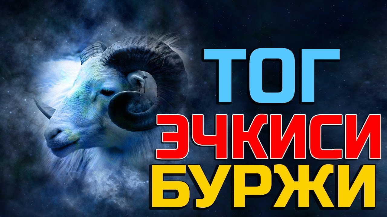 Тог Эчкиси буржи хакида - Tog' Echkisi burji xaqida
