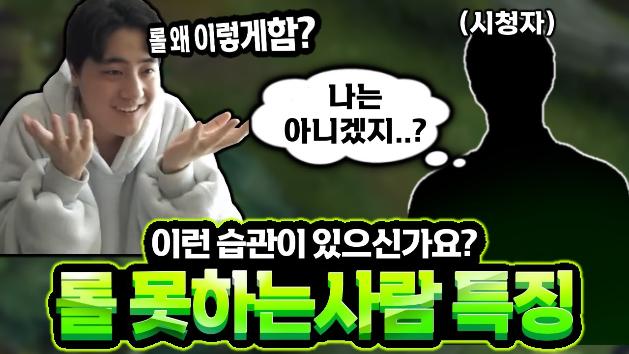 롤 못하는 사람들 특징 3가지 발견했습니다. 꼭 보세요
