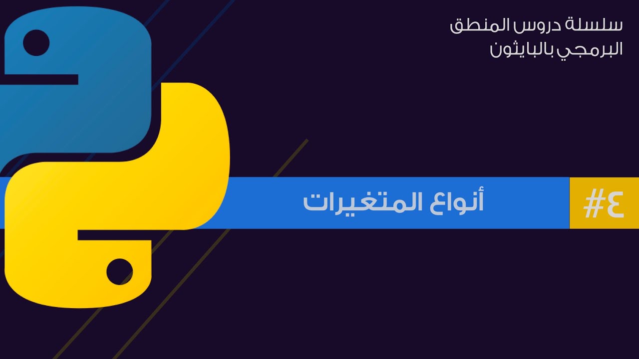 4: أنواع المتغيرات في بايثون