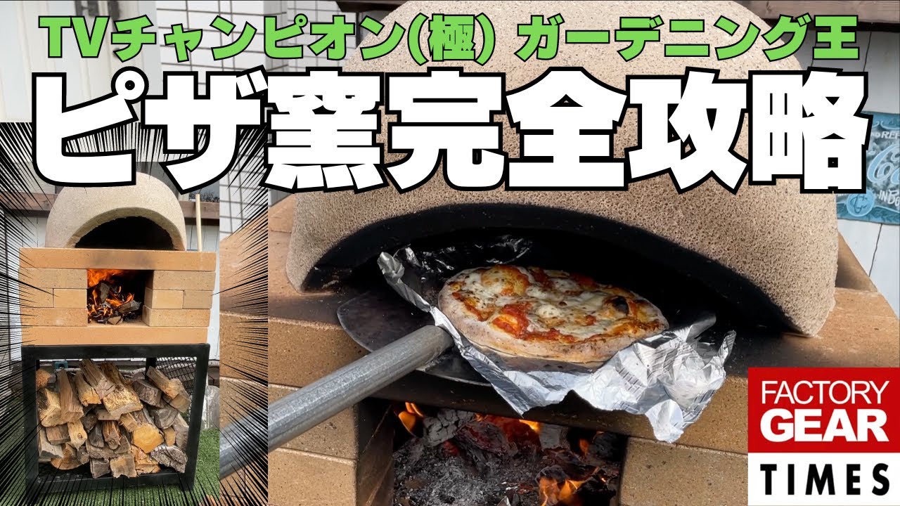 【ピザ窯の作り方】TVチャンピオンと一緒にピザ窯作り、火おこしから焼き方まで完全レクチャー！