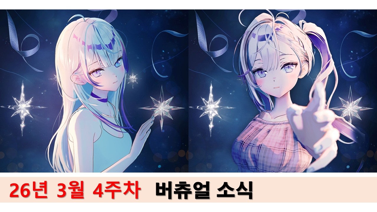 2026년 3월 4주차 버츄얼 소식