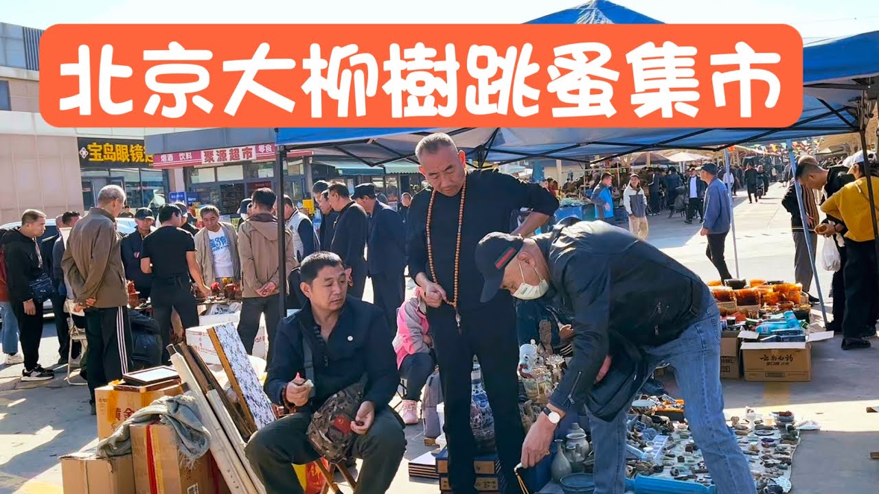 故地重遊 - 北京大柳樹跳蚤集市  舊貨市場（上）最草根老百姓的二手市場 北京觀光｜地址看說明欄