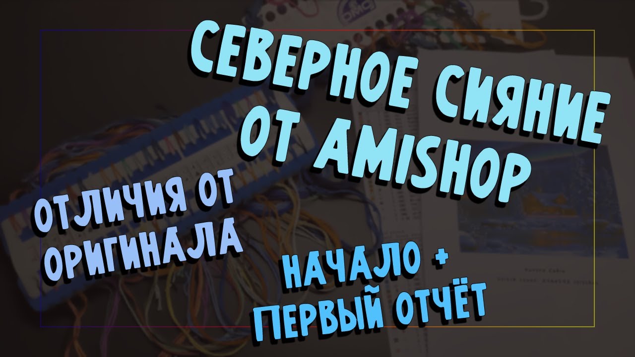 Северное сияние от AmiShop 🌠 Хотела выбросить схему?... 🌠