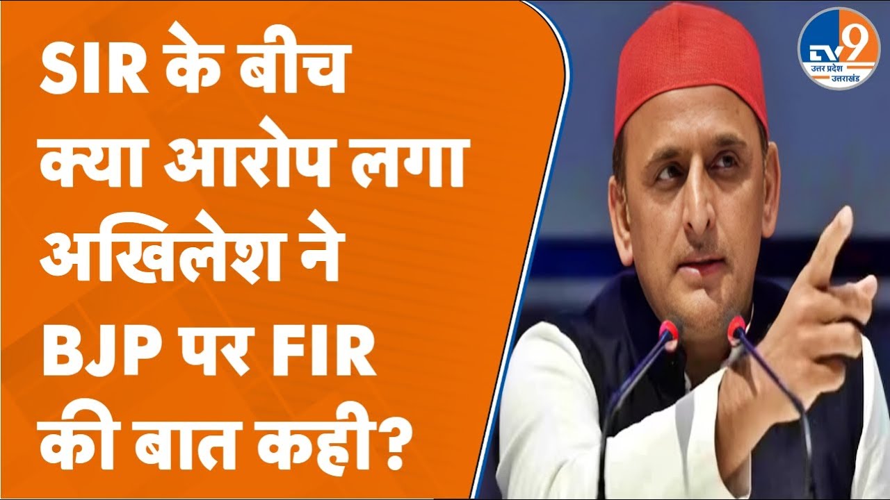 Akhilesh Yadav ने SIR Draft List आने के बाद BJP कार्यकर्ताओं पर FIR की बात क्यों कही?
